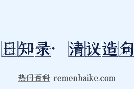 日知录·清议造句是什么意思的图片